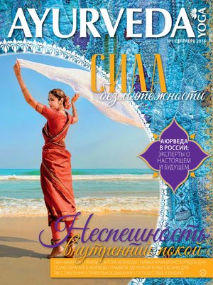 cover image of Ayurveda&Yoga №01 / сентябрь 2016
